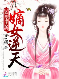 嫡女正妃最新章节揭秘，背景、事件与地位全解析