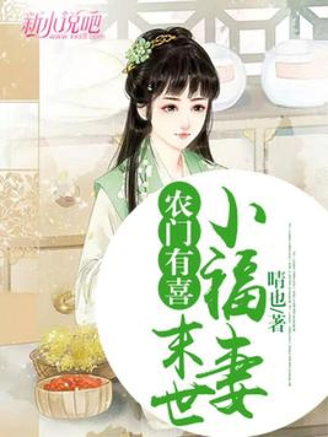 田园小福妻，最新章节获取攻略及精彩内容展望