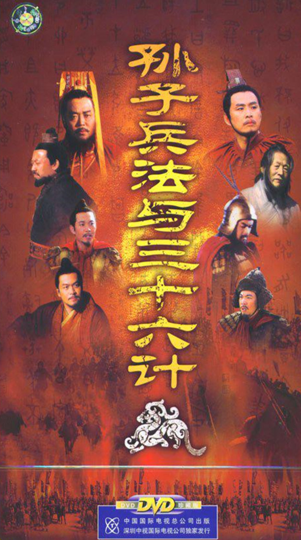 孙子兵法三十六计电视剧, 观看与学习指南