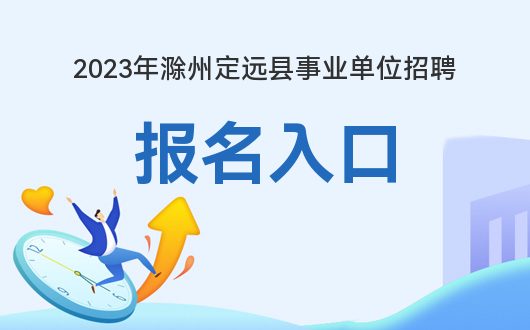 定远最新招聘信息汇总