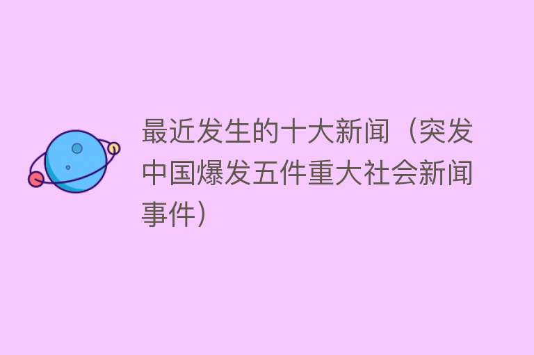革新科技产品重磅登场，引领未来生活新潮——国内最新新闻事件回顾