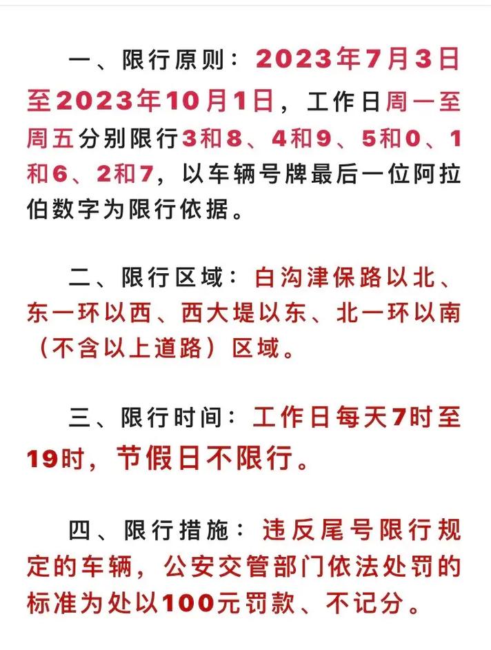 定州最新限行措施实施概况