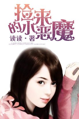 恶魔索爱最新章节29，情感与命运的激烈交织