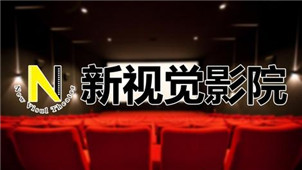 科技重塑观影体验，新视觉影院最新地址引领未来生活潮流
